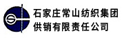 石家庄常山纺织集团供销有限责任公司