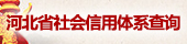 河北省社会信用体系查询