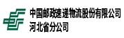 中国邮政速递物流股份有限公司河北省分公司