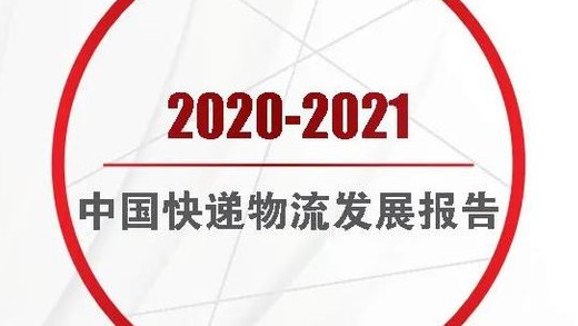 2020-2021中国快递物流发展报告