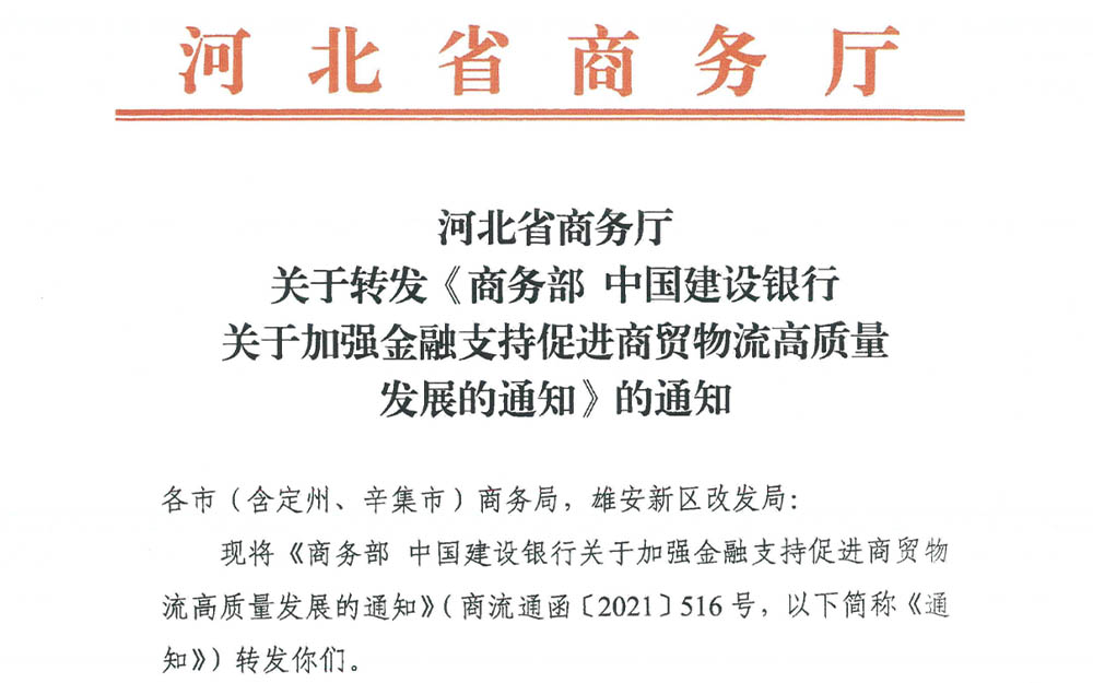 关于加强金融支持促进商贸物流高质量发展的通知