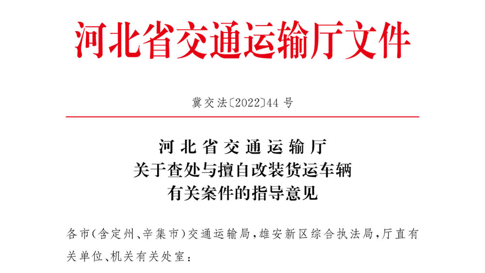 转发《河北省交通运输厅关于查处与擅自改装货运车辆有关案件的指导意见》