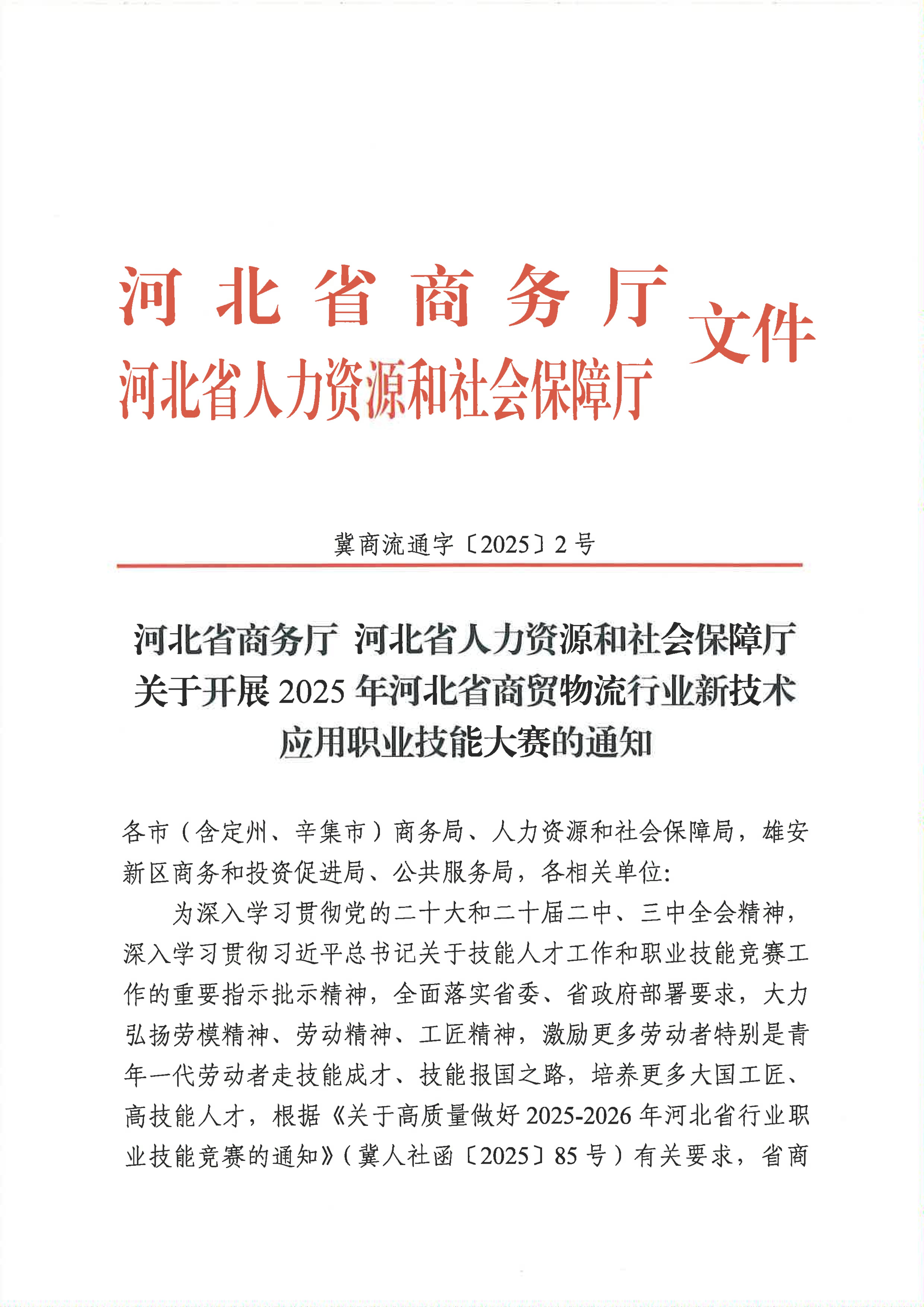 关于开展2025年河北省商贸物流行业新技术应用职业技能大赛通知