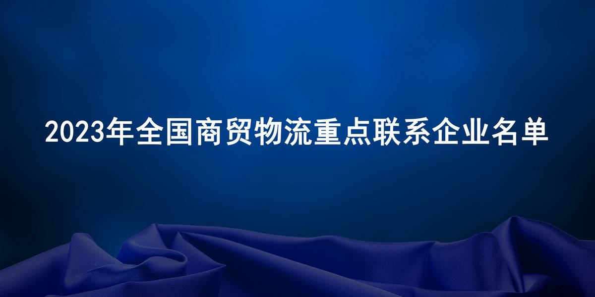 334家！2023年全国商贸物流重点联系企业名单出炉