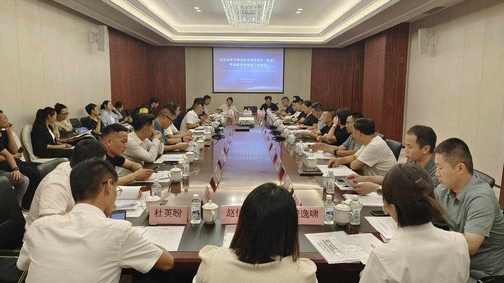 河北省现代物流协会物流园区（联盟）专业委员会召开筹备工作会议
