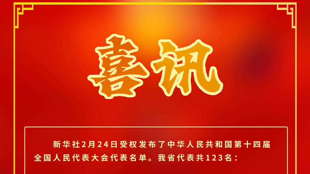 喜讯！我会副会长李建卫同志当选全国人大代表！