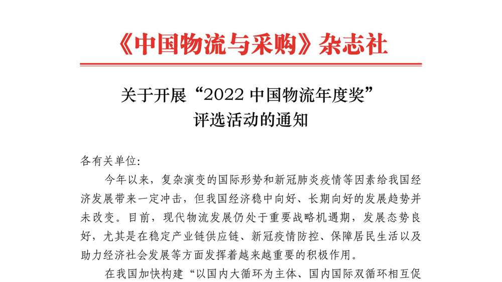 《中国物流与采购》杂志社关于开展“2022中国物流年度奖”评选活动的通知