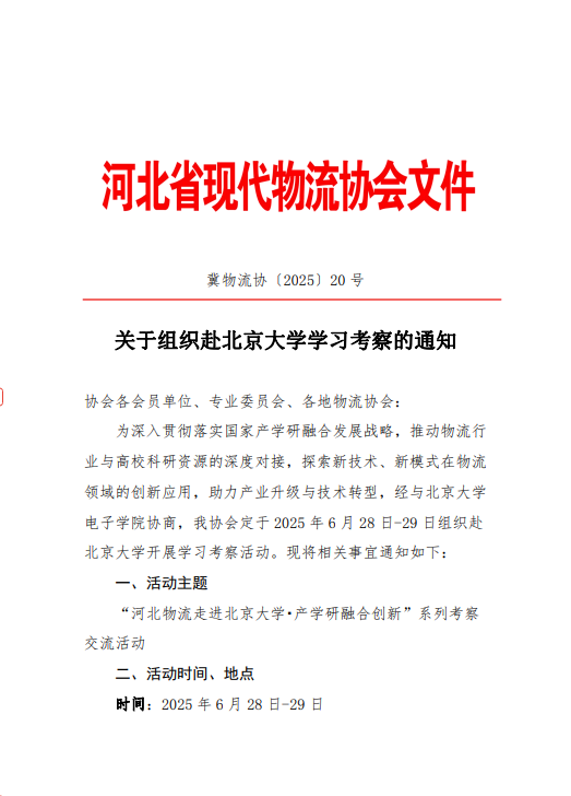 关于组织赴北京大学学习考察的通知