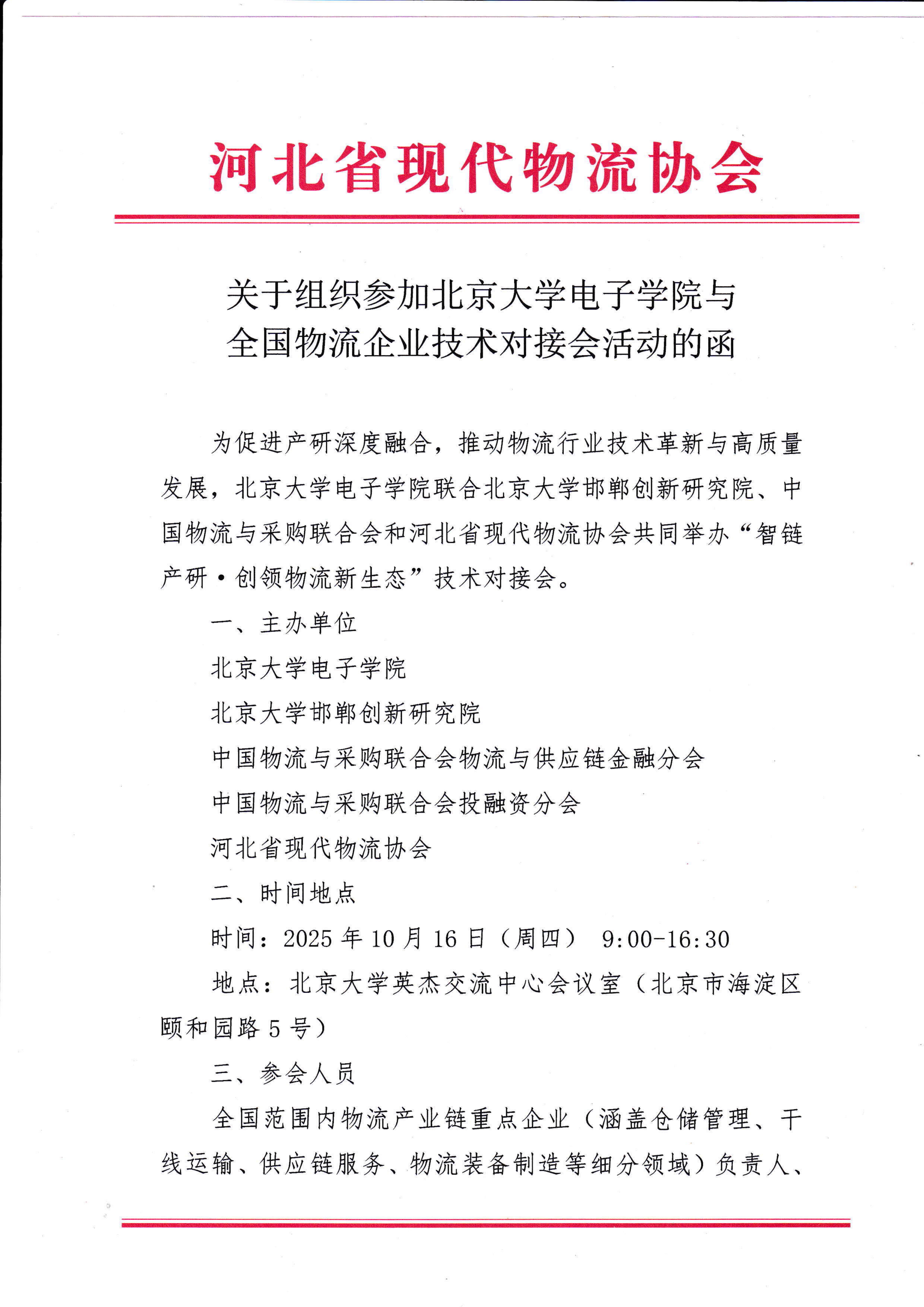 组织参加北京大学电子学院与全国物流企业技术对接会活动