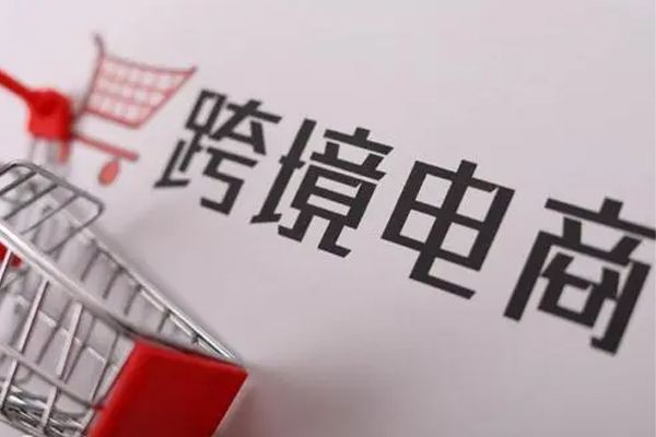 中国跨境电子商务综合试验区数量已达132个