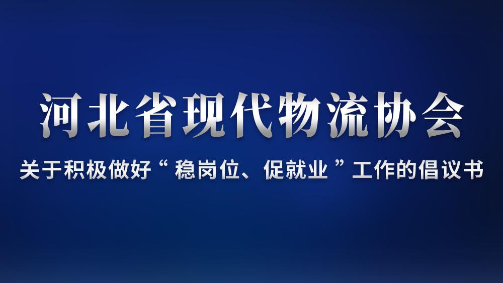 关于积极做好“稳岗位、促就业”工作的倡议书