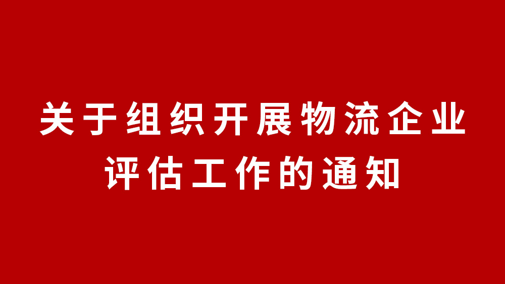 关于组织开展物流企业评估工作的通知