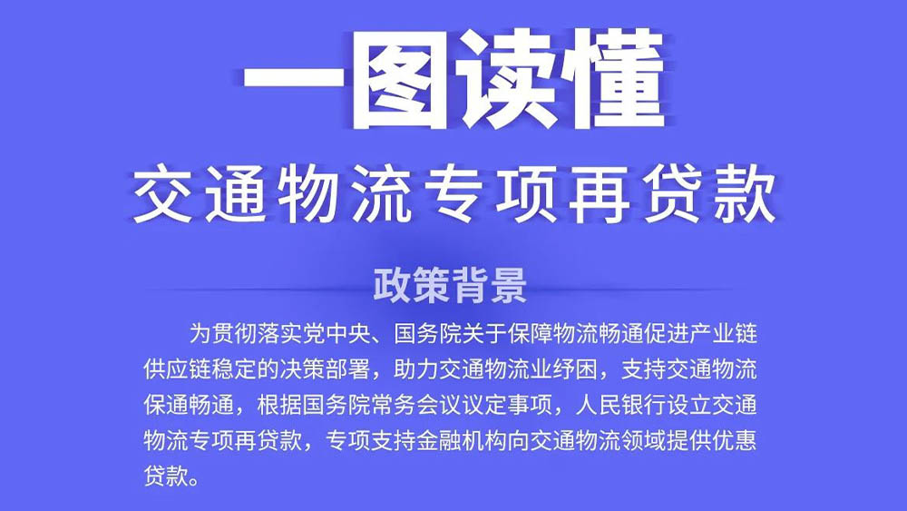 稳经济33条惠物流 | 一图读懂“交通物流专项再贷款”