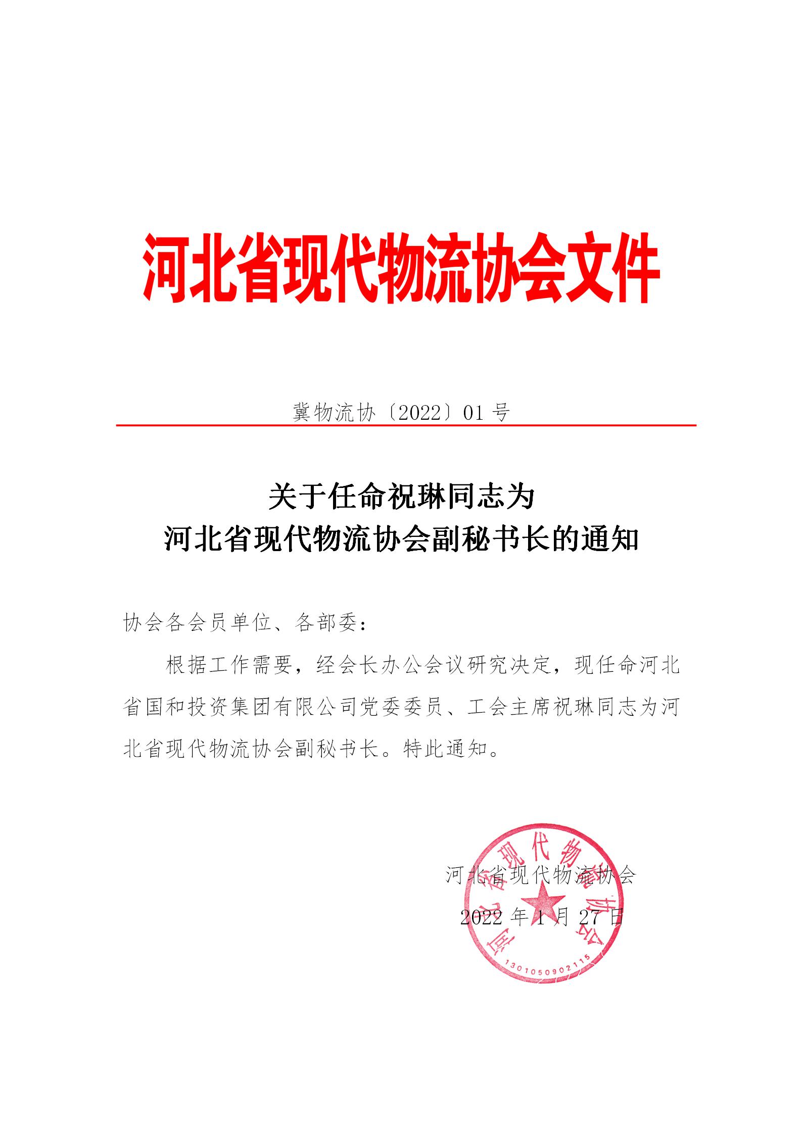 关于任命祝琳同志为河北省现代物流协会副秘书长的通知