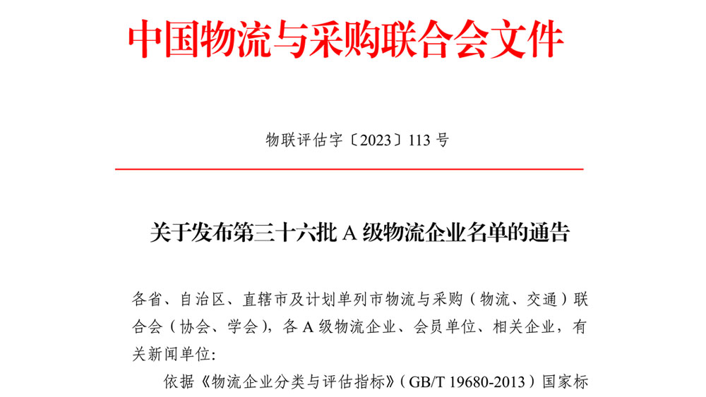 中物联关于发布第三十六批A级物流企业名单的通告