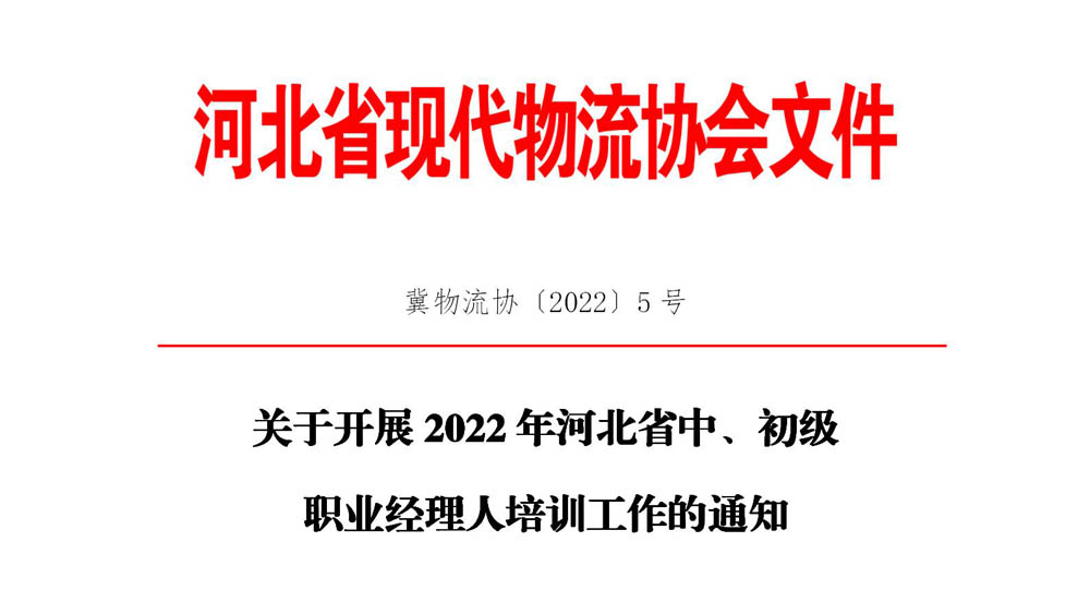 关于开展2022年河北省中、初级 职业经理人培训工作的通知