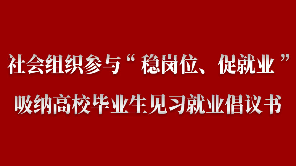 社会组织参与“稳岗位、促就业”吸纳高校毕业生见习就业倡议书