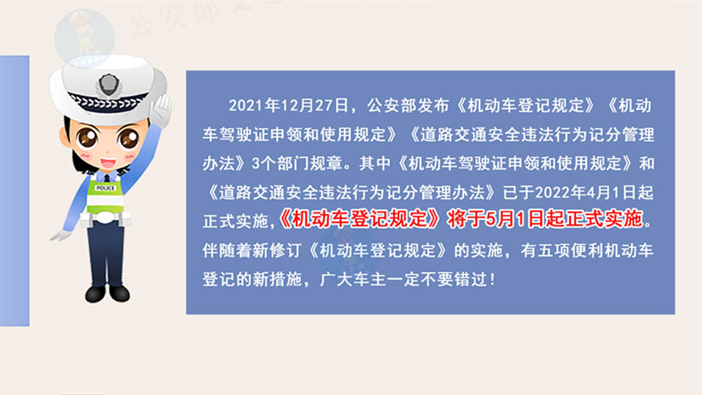 公安部新修订《机动车登记规定》5月1日起实施