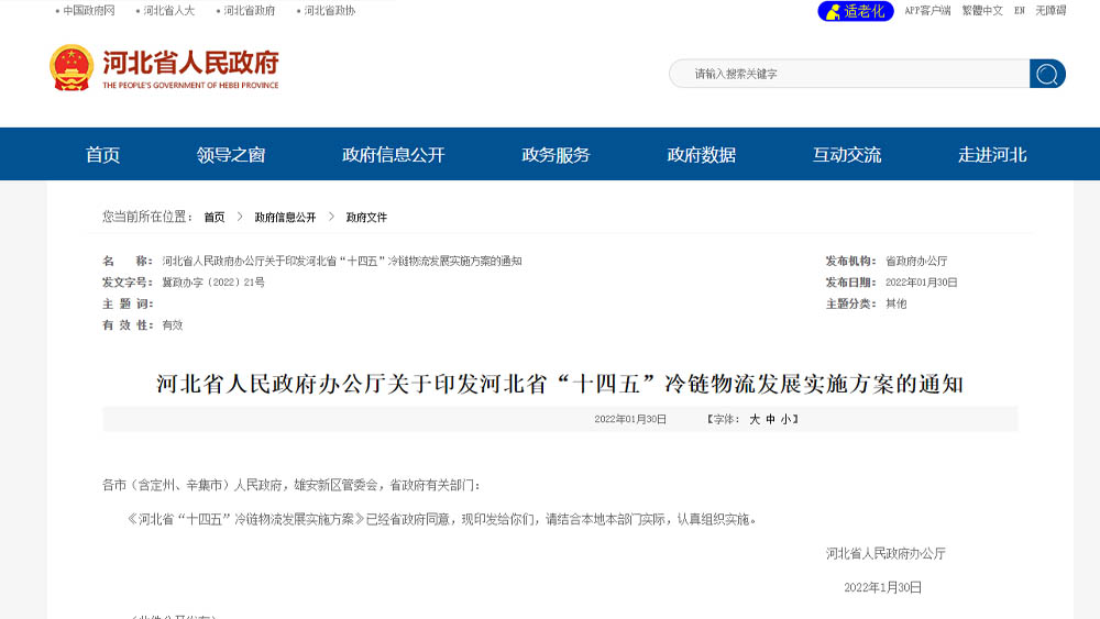 河北省人民政府办公厅关于印发河北省“十四五”冷链物流发展实施方案的通知