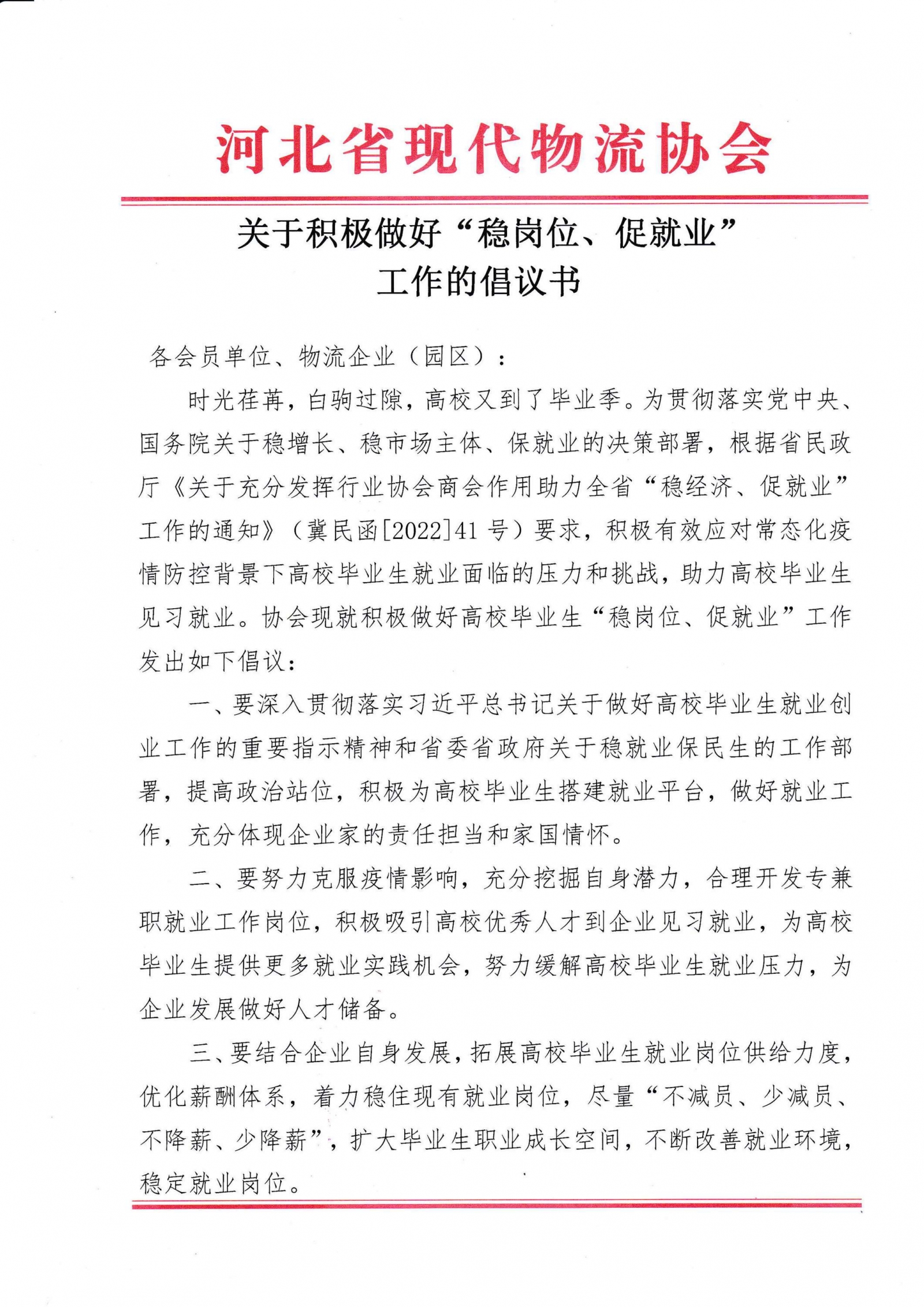 河北省现代物流协会关于积极做好“稳岗位、促就业”工作的倡议书