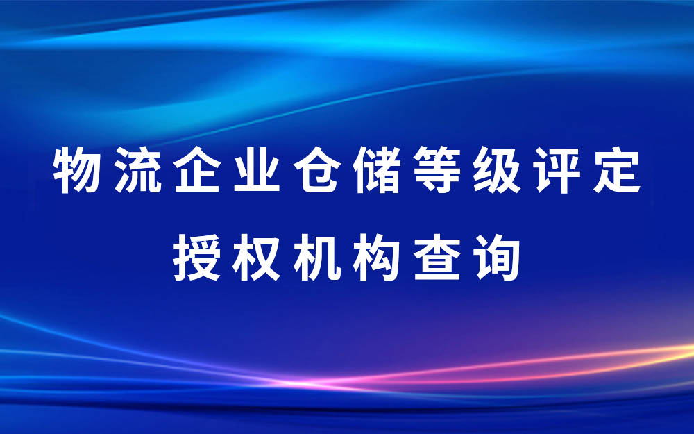 仓储评定授权地区行业协会