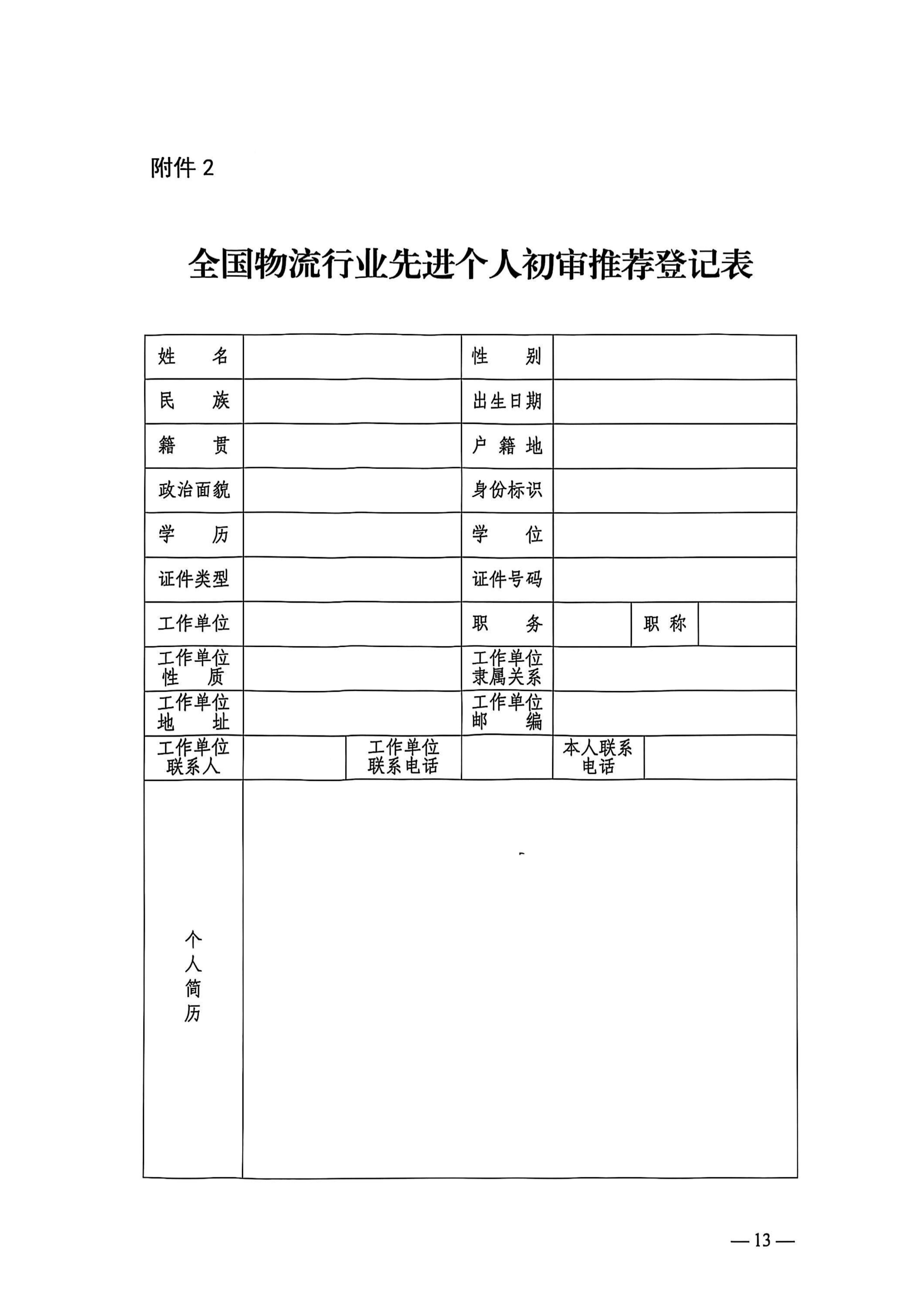 关于评选推荐全国物流行业先进集体和先进个人的通知