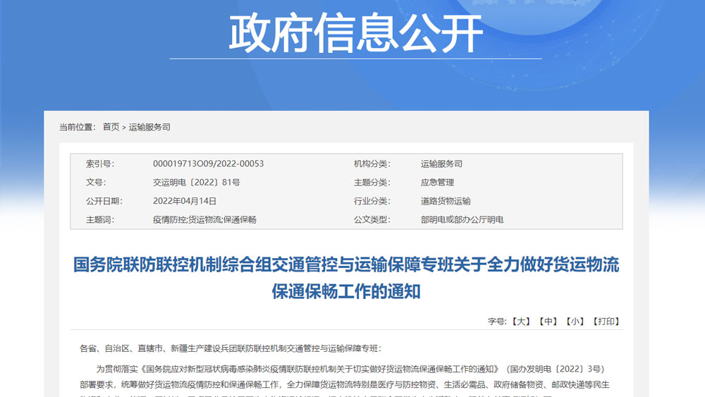 国务院联防联控机制综合组交通管控与运输保障专班关于全力做好货运物流保通保畅工作的通知