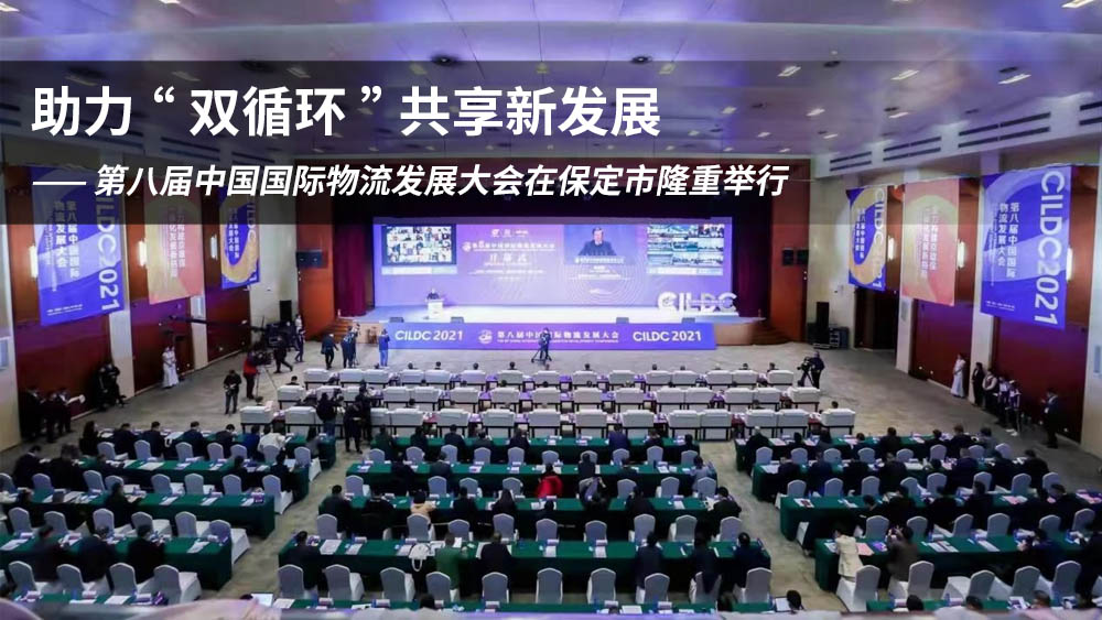 第八届中国国际物流发展大会在保定举行