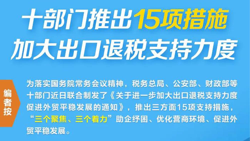 十部门推出15项措施加大出口退税支持力度！一图了解相关要点