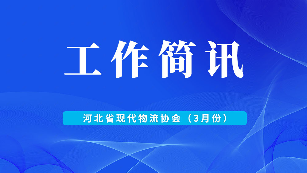 河北省现代物流协会工作简讯（3月份）