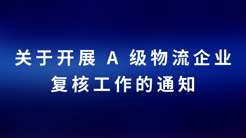 关于开展 A 级物流企业复核工作的通知