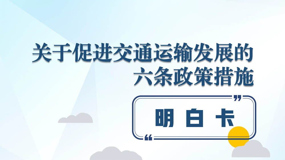 关于促进交通运输发展的六条政策措施明白卡发布