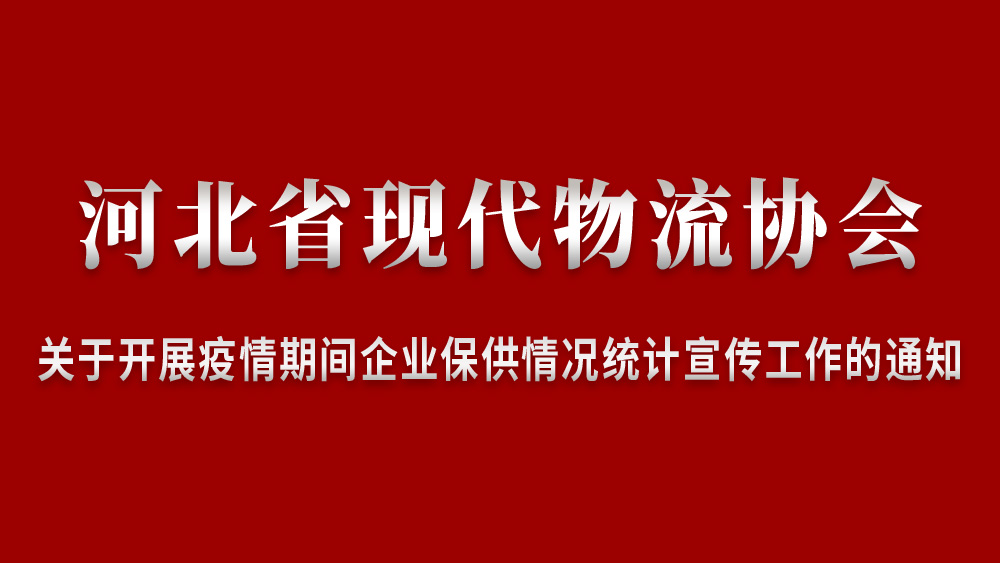 关于开展疫情期间企业保供情况统计宣传工作的通知