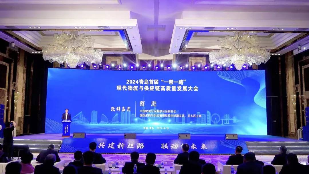 河北省现代物流协会受邀参加2024青岛首届“一带一路”现代物流与供应链高质量发展大会