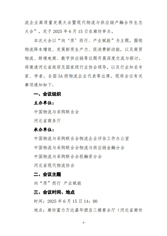 关于组织参加“2025中国·廊坊国际经济贸易洽谈会全国AAAAA级物流企业高质量发展大会暨现代物流与供应链产融合作生态大会”通知