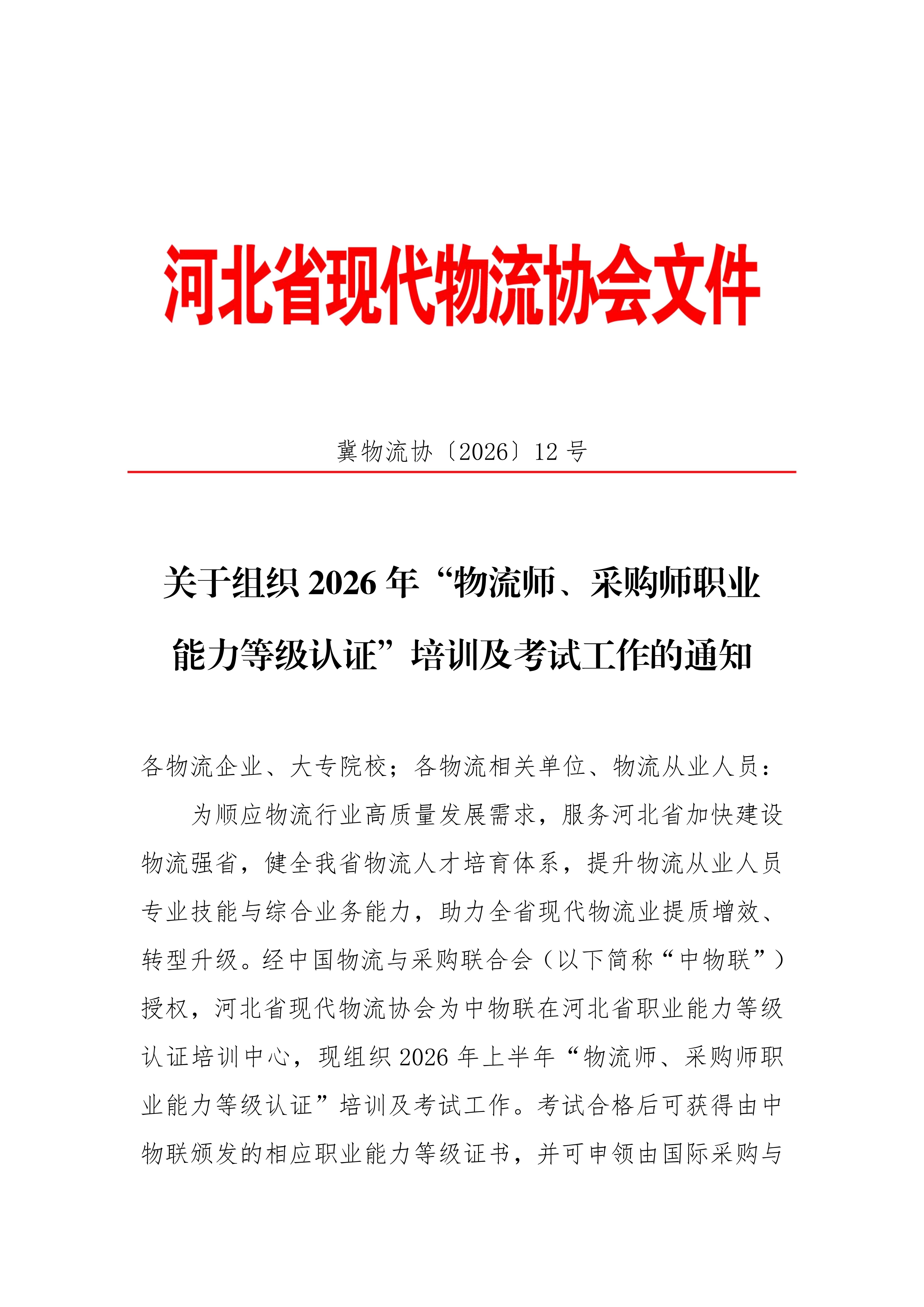 关于组织2026年上半年“物流师职业能力等级认证”培训及考试工作的通知