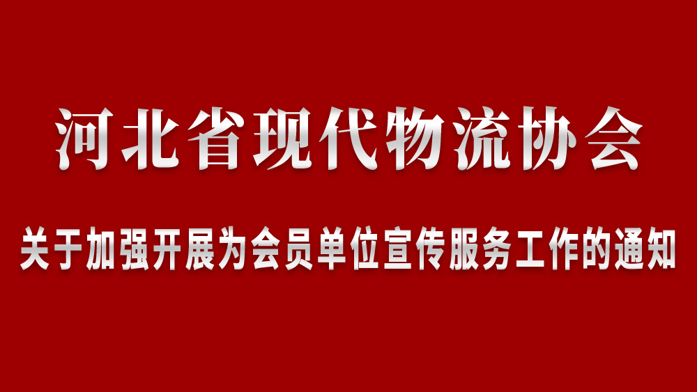 河北省现代物流协会关于加强开展为会员单位宣传服务工作的通知
