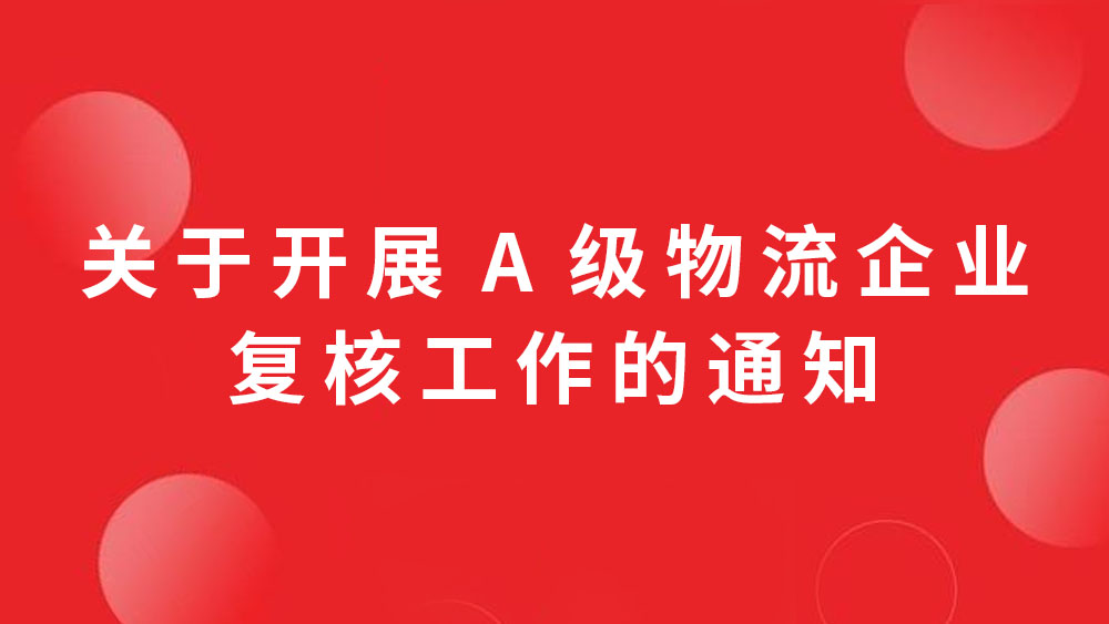 关于开展A级物流企业复核工作的通知（第36批）