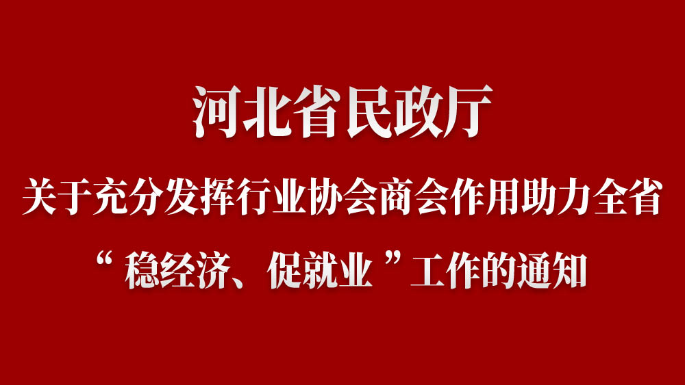 关于充分发挥行业协会商会作用助力全省“稳经济、促就业”工作的通知