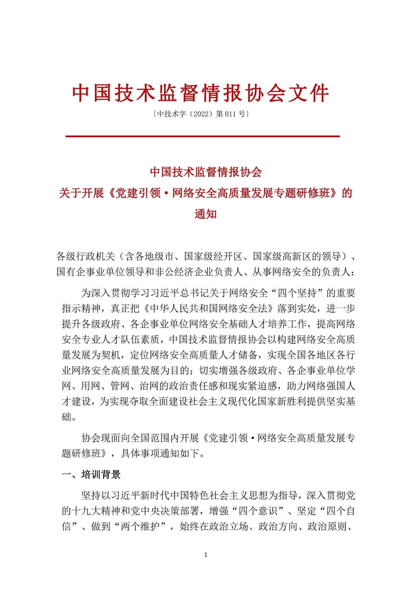 中国技术监督情报协会关于开展《党建引领·网络安全高质量发展专题研修班》的通知