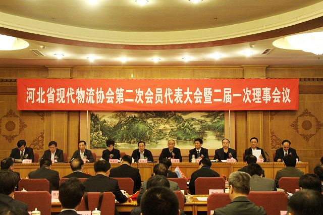 河北省现代物流协会第二次会员代表大会暨二届一次理事会议于4月26日在河北会堂召开