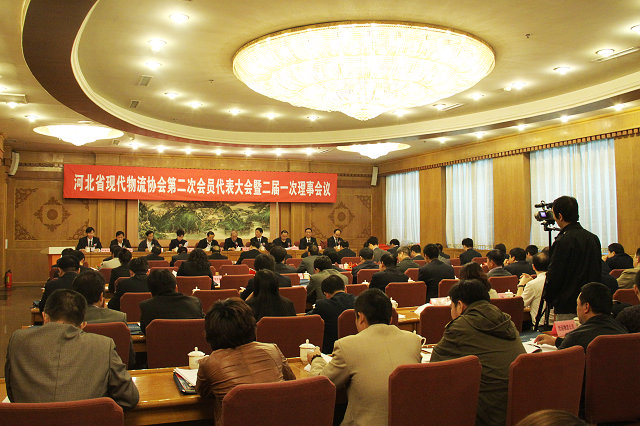 河北省现代物流协会第二次会员代表大会暨二届一次理事会议现场