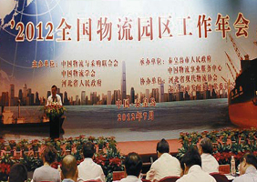 2012全国物流园区工作年会圆满结束