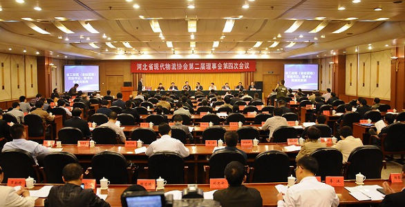 河北省现代物流协会第二届理事会第四次会议在石家庄举行