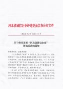 转发《关于继续开展“河北省诚信企业”评选活动的通知》