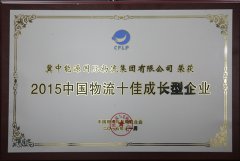 冀中能源国际物流集团有限公司获得“2015中国物流十佳成长型企业”称号