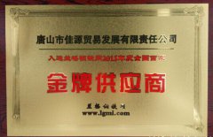唐山市佳源贸易发展有限责任公司被评选为：“兰格钢铁网2015年度百家金牌供应商”