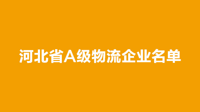 河北省A级物流企业名单