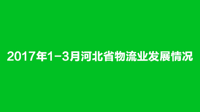 2017年1-3月份河北省物流业发展情况