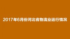 2017年6月份河北省物流业运行情况